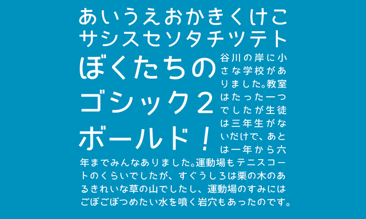 ぼくたちのゴシック２ボールド