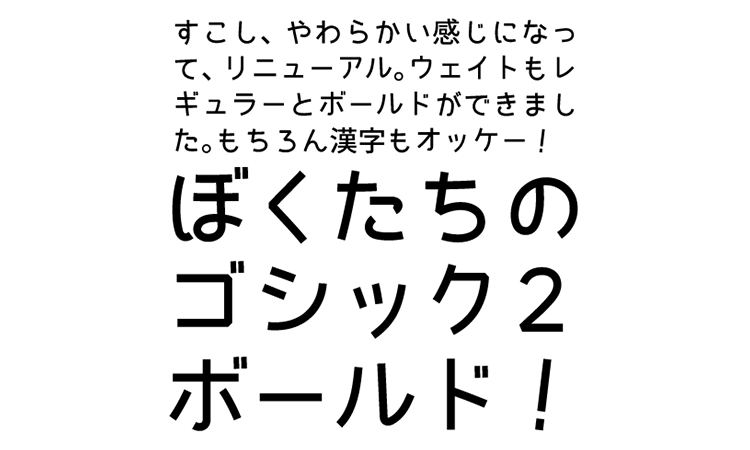 ぼくたちのゴシック２ボールドのサンプル