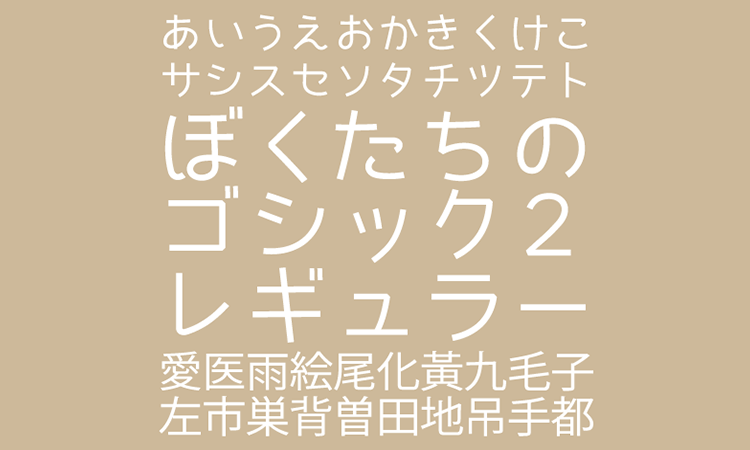 ぼくたちのゴシック２レギュラー