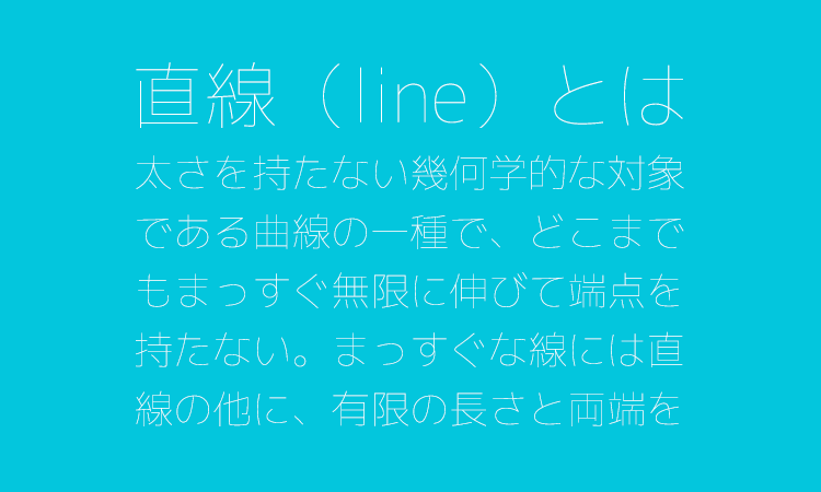 超極細ゴシック体のサンプル2