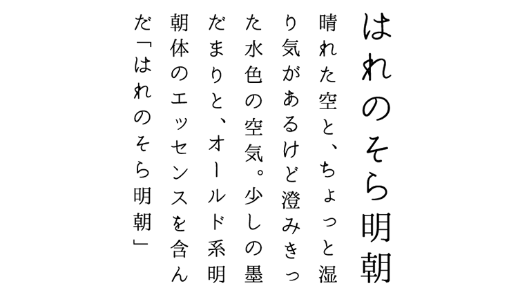 はれのそら明朝のサンプル