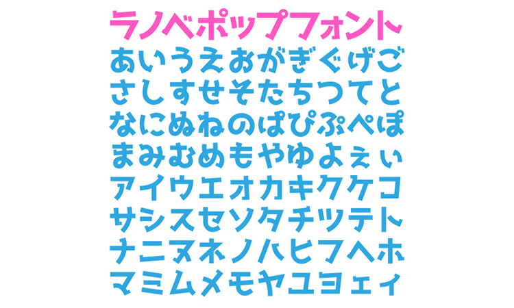 ラノベPOPフォントのサンプル