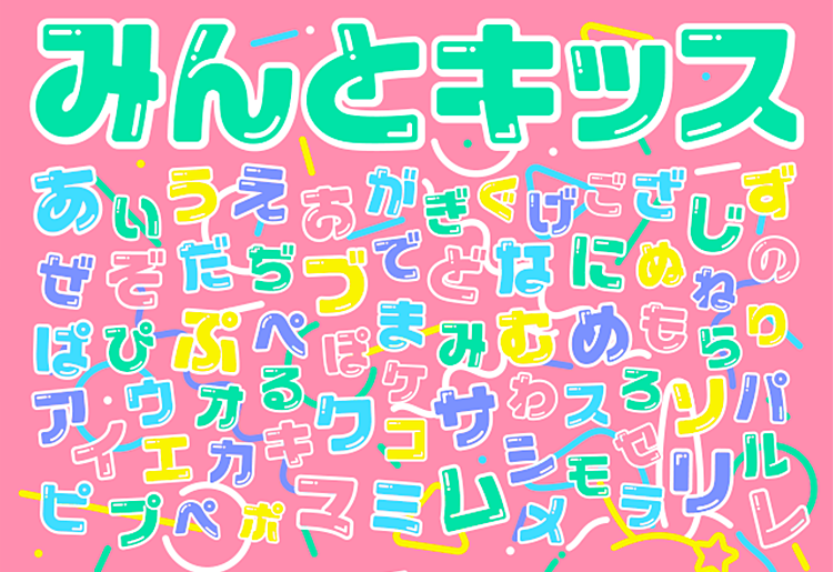 みんとキッス フリーフォントまとめ