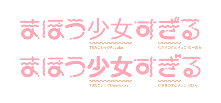 なぎさのきどりっこ（リボン＆のーまる）のサンプル