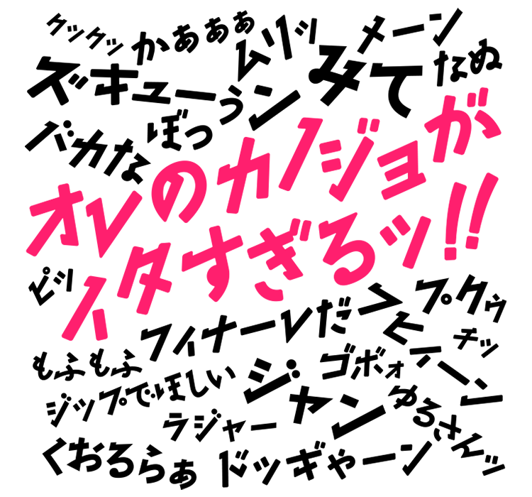 オレのカノジョがイタすぎる