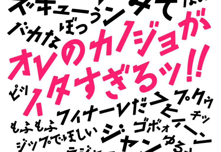 オレのカノジョがイタすぎる