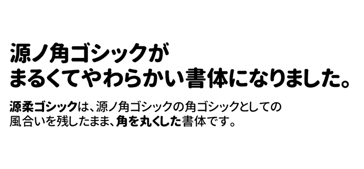 源柔ゴシックの使用サンプル