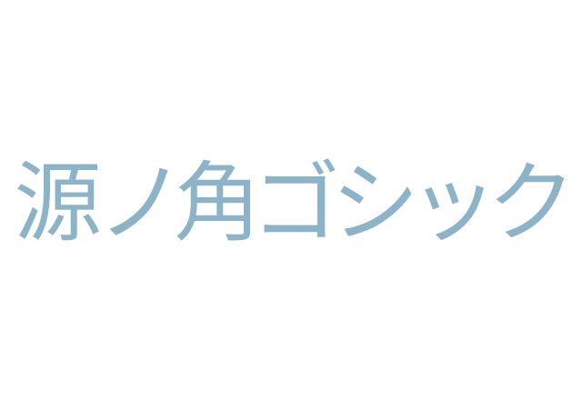 源ノ角ゴシック