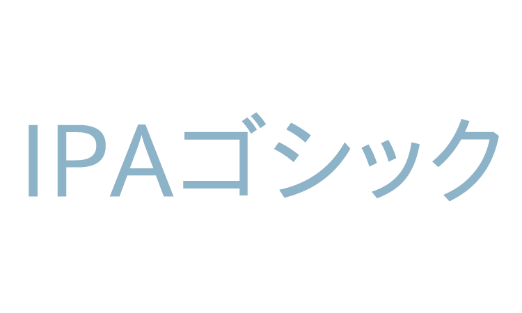 IPAゴシック