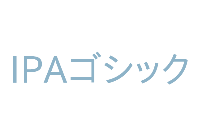 IPAフォント