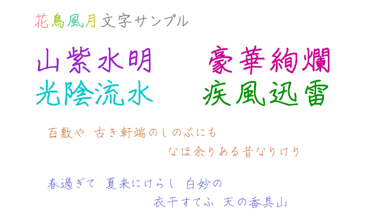 花鳥風月 フリーフォントまとめ