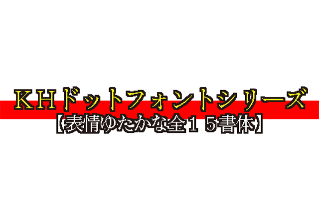 KHドットフォントシリーズ