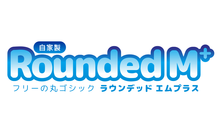 Rounded M+のサンプル11