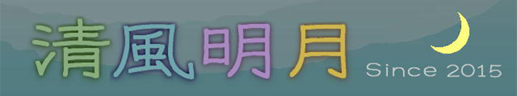 清風明月のサンプル1