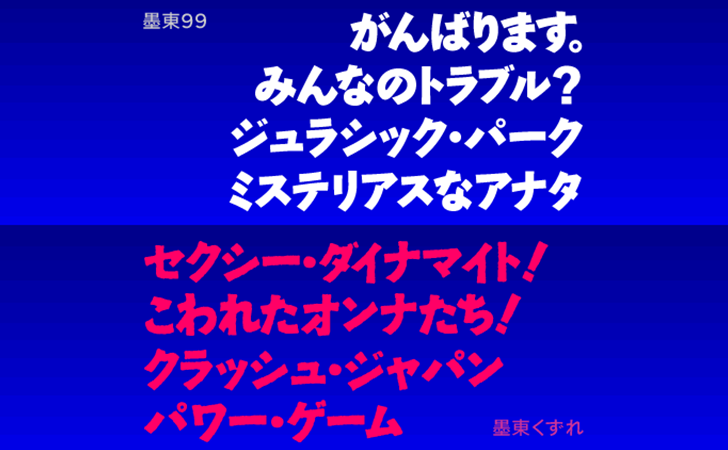 墨東99 / 墨東くずれ