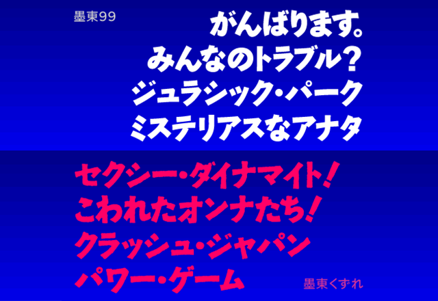 墨東99 / 墨東くずれ