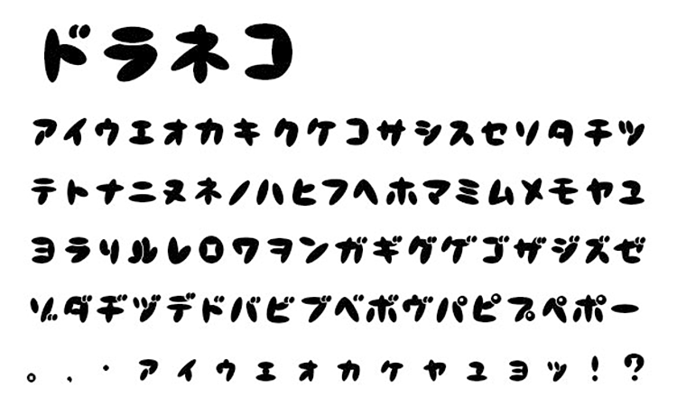 Doraneko bold（ドラネコボールド）のサンプル