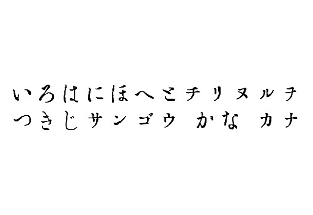 GL-築地三号 (築地体・三號片平假名)