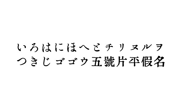 GL-築地五号 (築地体・五號片平假名)