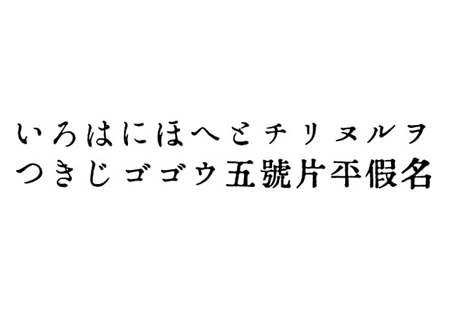 GL-築地五号 (築地体・五號片平假名)