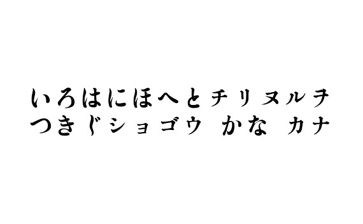 GL-築地初号 (築地体・初號片平假名)