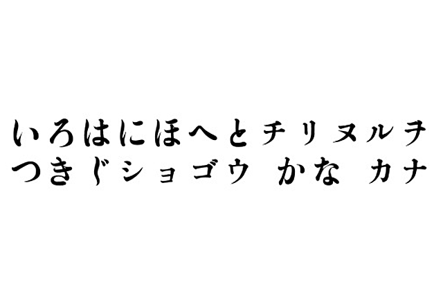 GL-築地初号 (築地体・初號片平假名)