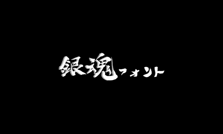 銀魂　次回予告体（大甘書道体）のサンプル