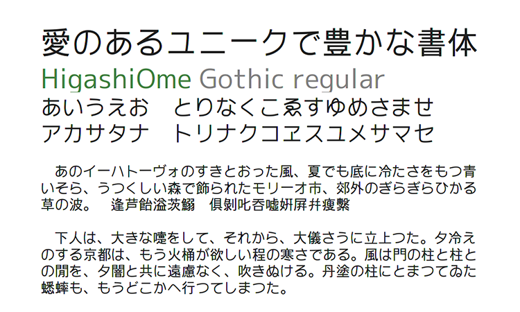 東青梅ゴシック（HigashiOme Gothic）