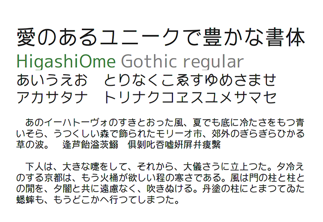 東青梅ゴシック（HigashiOme Gothic）