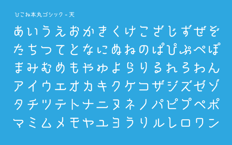 ひこね本丸ゴシック