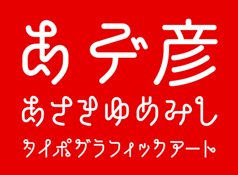 ひこね本丸ゴシック