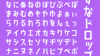 キラキラ フリーフォントまとめ