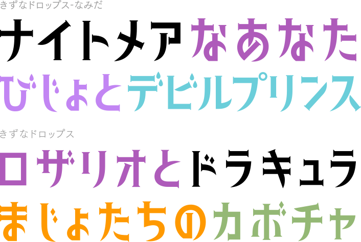 きずなドロップス