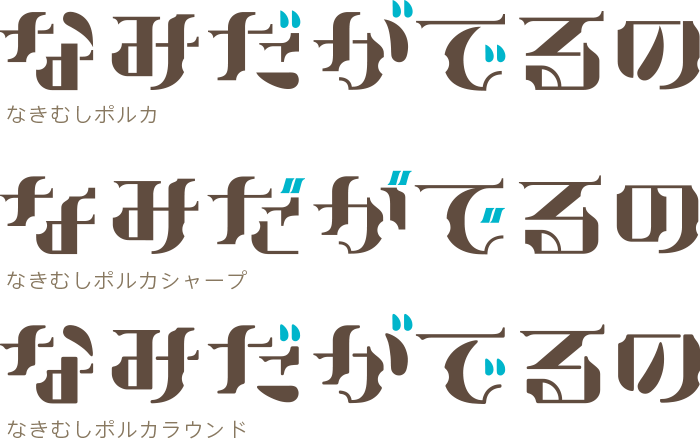 なきむしポルカのサンプル