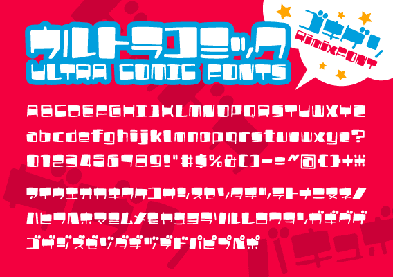 ウルトラコミックフォント フリーフォントまとめ